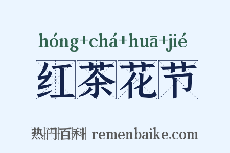 红茶花节是什么意思的图片